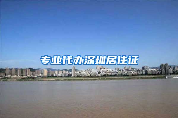 专业代办深圳居住证