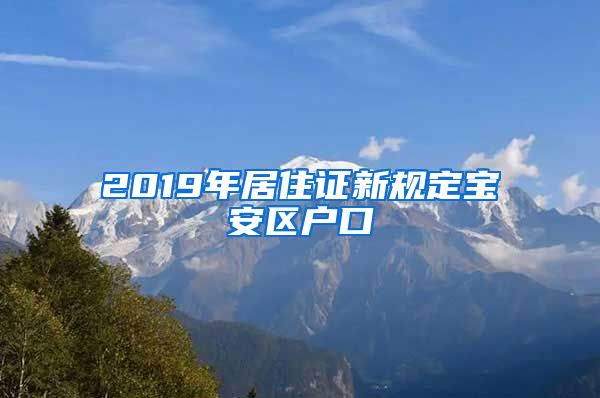 2019年居住证新规定宝安区户口