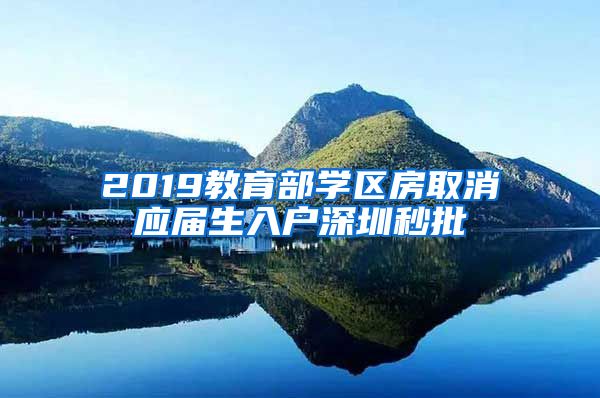 2019教育部学区房取消应届生入户深圳秒批