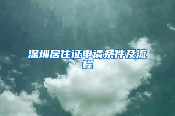 深圳居住证申请条件及流程