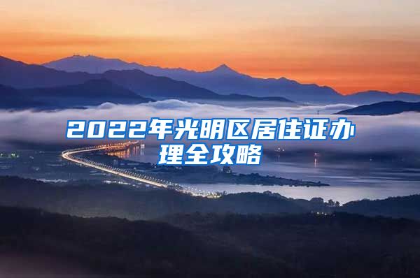 2022年光明区居住证办理全攻略