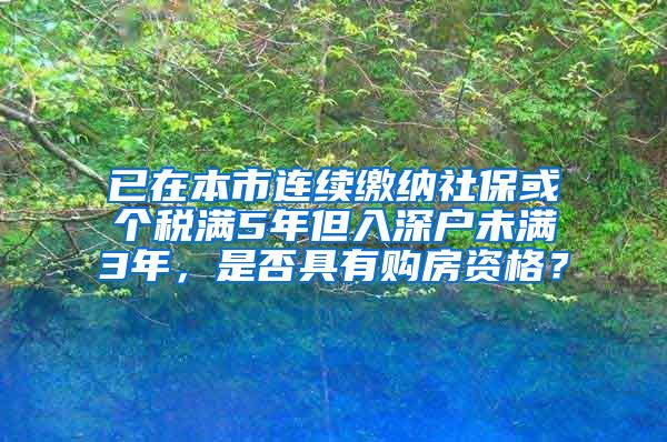 已在本市连续缴纳社保或个税满5年但入深户未满3年，是否具有购房资格？