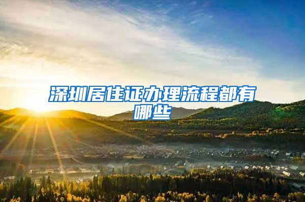 深圳居住证办理流程都有哪些