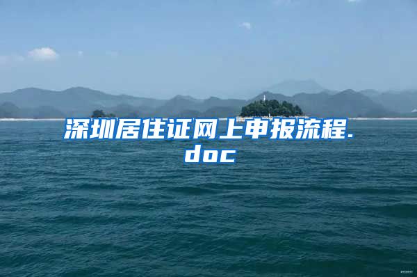 深圳居住证网上申报流程.doc