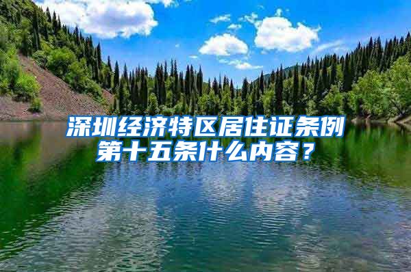 深圳经济特区居住证条例第十五条什么内容？