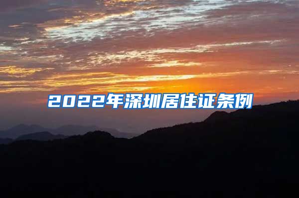 2022年深圳居住证条例