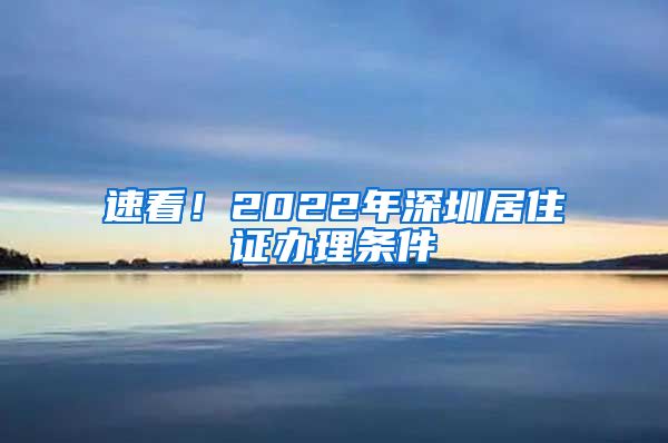 速看！2022年深圳居住证办理条件