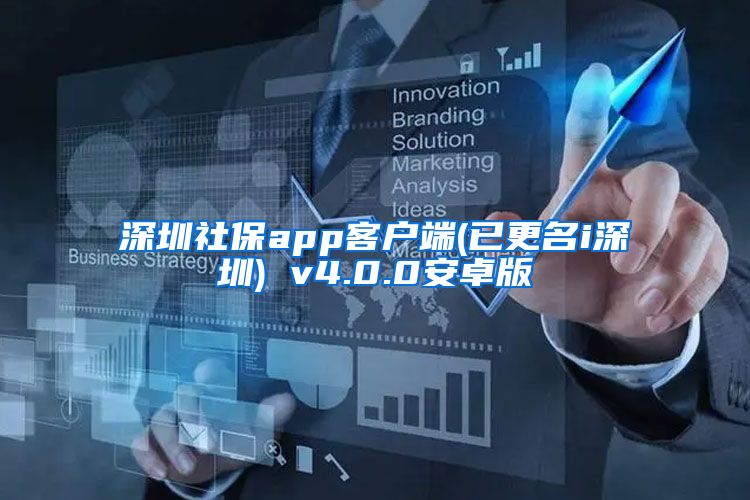 深圳社保app客户端(已更名i深圳) v4.0.0安卓版