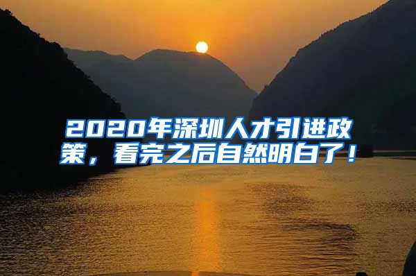 2020年深圳人才引进政策，看完之后自然明白了！