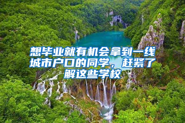 想毕业就有机会拿到一线城市户口的同学，赶紧了解这些学校