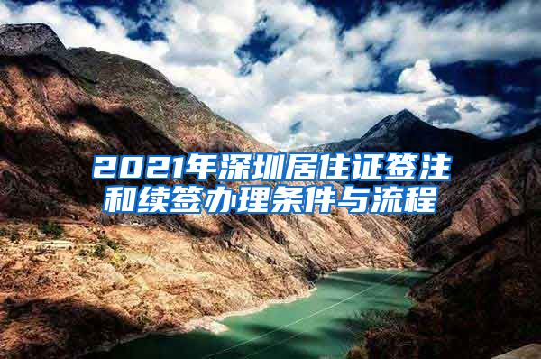 2021年深圳居住证签注和续签办理条件与流程