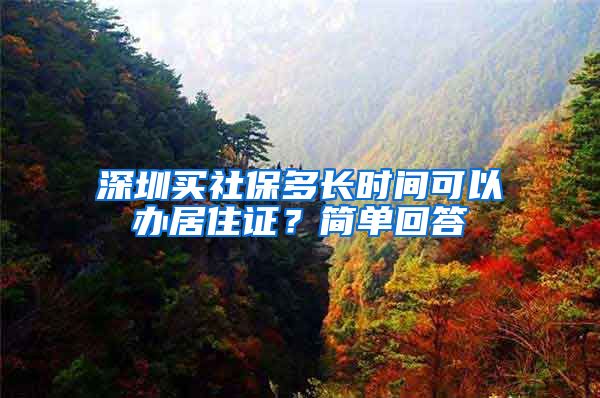 深圳买社保多长时间可以办居住证？简单回答