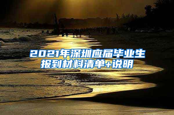 2021年深圳应届毕业生报到材料清单+说明