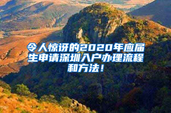 令人惊讶的2020年应届生申请深圳入户办理流程和方法！