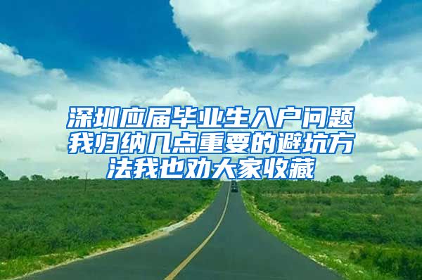 深圳应届毕业生入户问题我归纳几点重要的避坑方法我也劝大家收藏