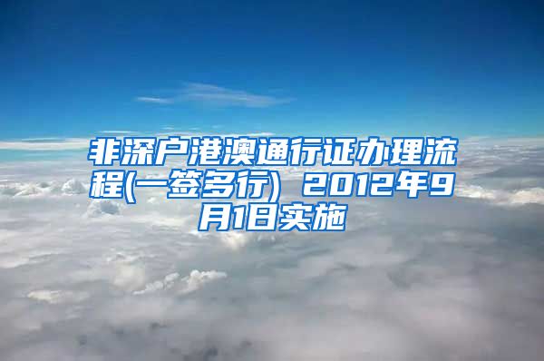 非深户港澳通行证办理流程(一签多行) 2012年9月1日实施