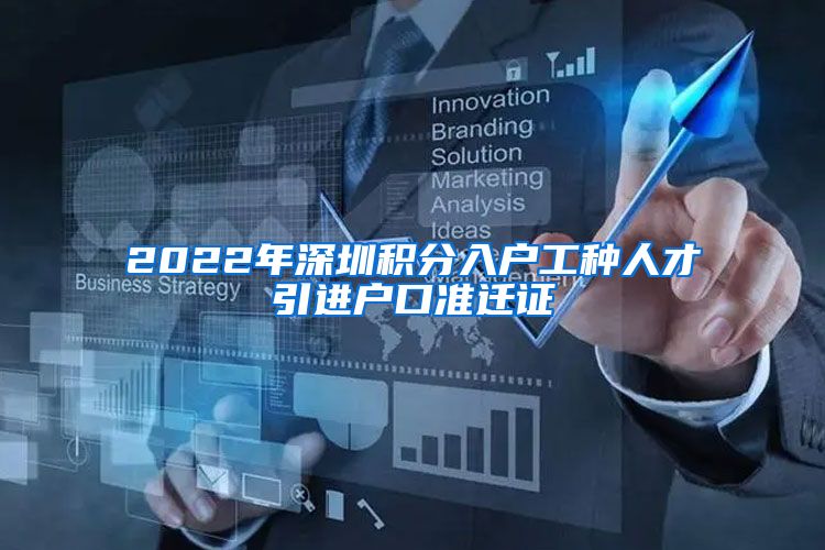 2022年深圳积分入户工种人才引进户口准迁证