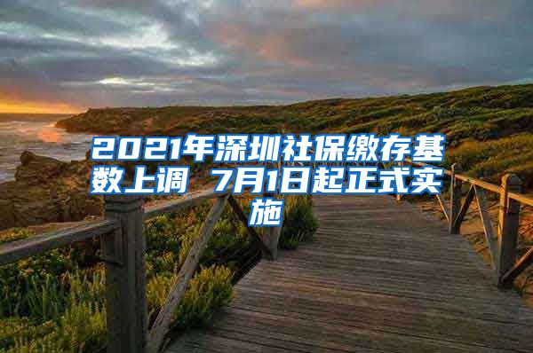 2021年深圳社保缴存基数上调 7月1日起正式实施