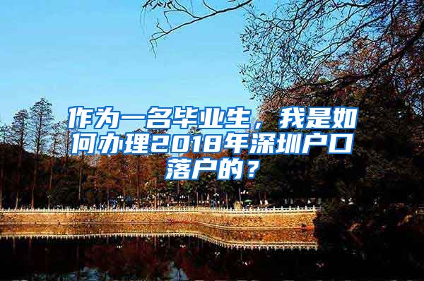 作为一名毕业生，我是如何办理2018年深圳户口落户的？