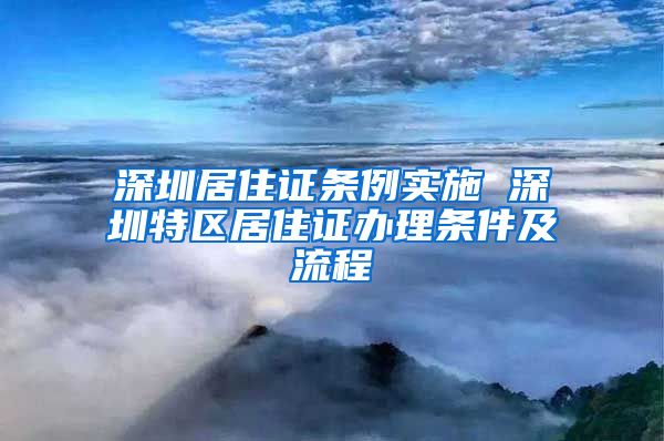 深圳居住证条例实施 深圳特区居住证办理条件及流程