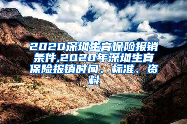 2020深圳生育保险报销条件,2020年深圳生育保险报销时间、标准、资料