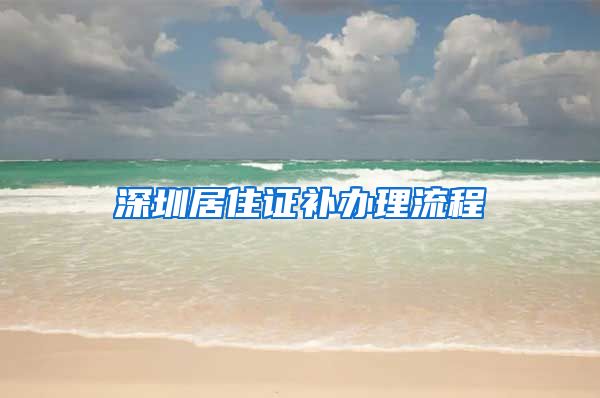 深圳居住证补办理流程