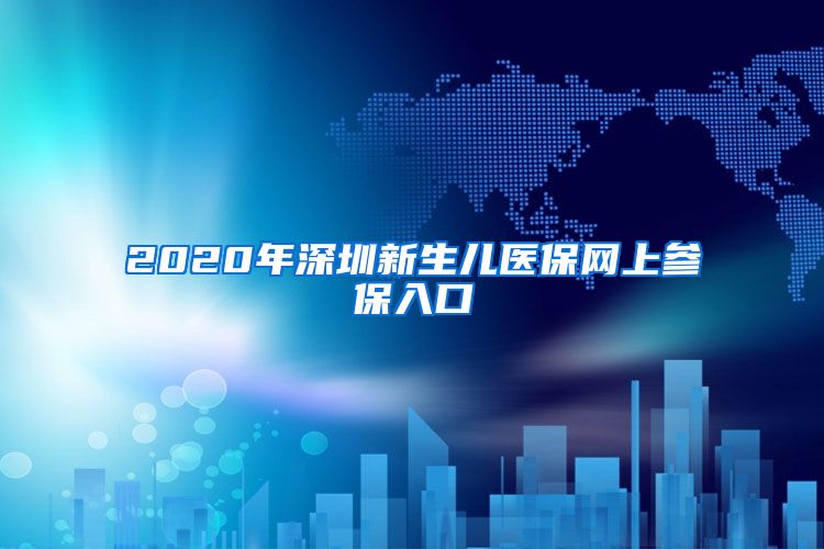 2020年深圳新生儿医保网上参保入口