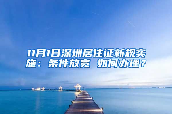 11月1日深圳居住证新规实施：条件放宽 如何办理？