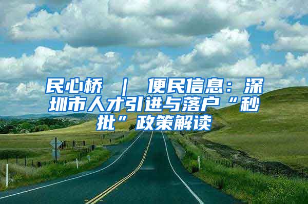 民心桥 ｜ 便民信息：深圳市人才引进与落户“秒批”政策解读