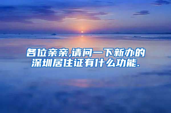 各位亲亲,请问一下新办的深圳居住证有什么功能.