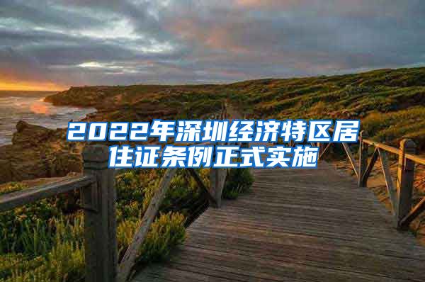 2022年深圳经济特区居住证条例正式实施