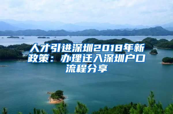 人才引进深圳2018年新政策：办理迁入深圳户口流程分享