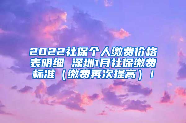 2022社保个人缴费价格表明细 深圳1月社保缴费标准（缴费再次提高）！