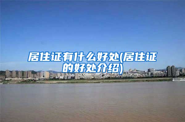 居住证有什么好处(居住证的好处介绍)