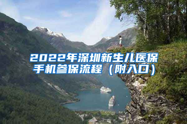 2022年深圳新生儿医保手机参保流程（附入口）