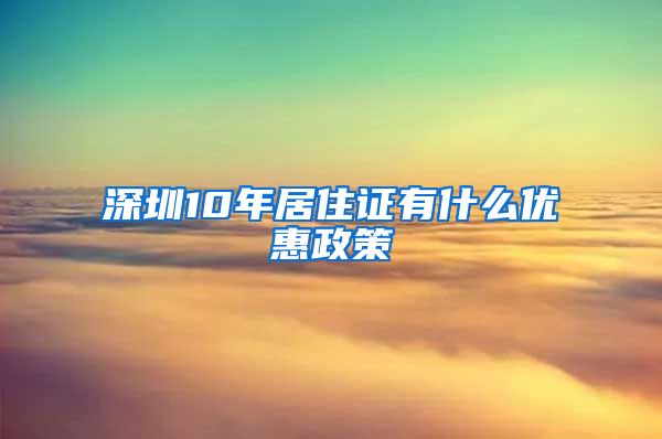 深圳10年居住证有什么优惠政策