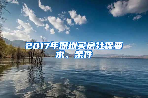 2017年深圳买房社保要求、条件