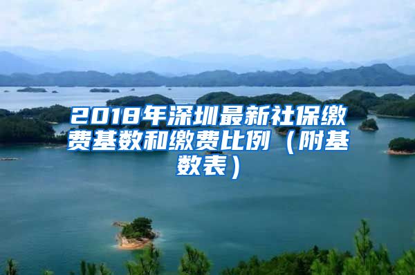 2018年深圳最新社保缴费基数和缴费比例（附基数表）