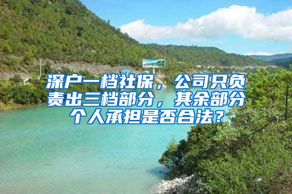 深户一档社保，公司只负责出三档部分，其余部分个人承担是否合法？