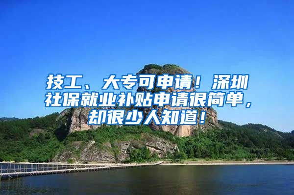 技工、大专可申请！深圳社保就业补贴申请很简单，却很少人知道！