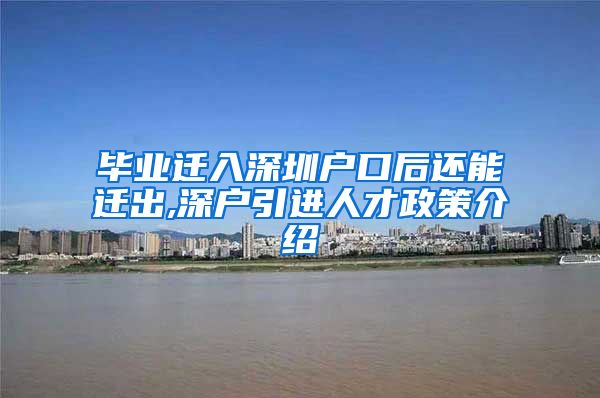 毕业迁入深圳户口后还能迁出,深户引进人才政策介绍