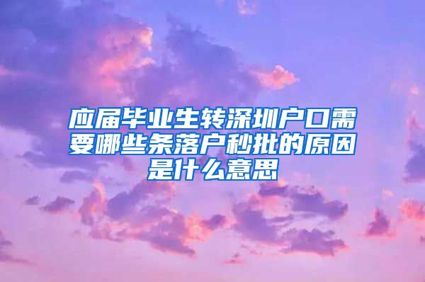 应届毕业生转深圳户口需要哪些条落户秒批的原因是什么意思