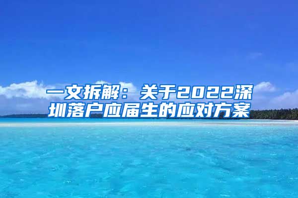 一文拆解：关于2022深圳落户应届生的应对方案