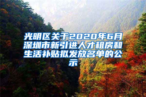 光明区关于2020年6月深圳市新引进人才租房和生活补贴拟发放名单的公示