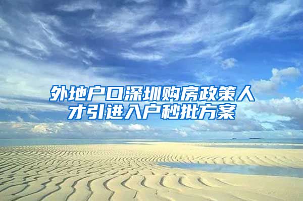 外地户口深圳购房政策人才引进入户秒批方案