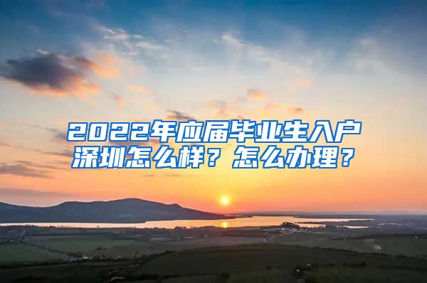 2022年应届毕业生入户深圳怎么样？怎么办理？