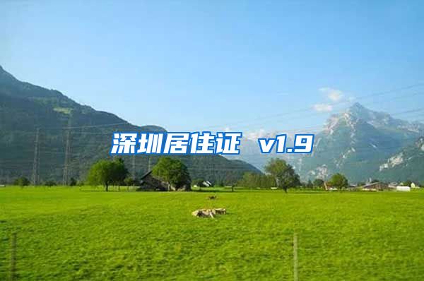 深圳居住证 v1.9