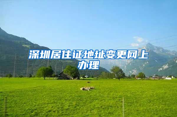 深圳居住证地址变更网上办理