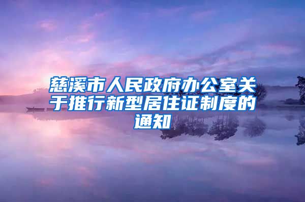 慈溪市人民政府办公室关于推行新型居住证制度的通知