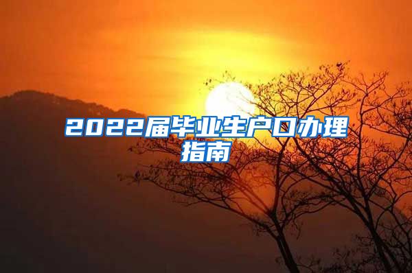 2022届毕业生户口办理指南